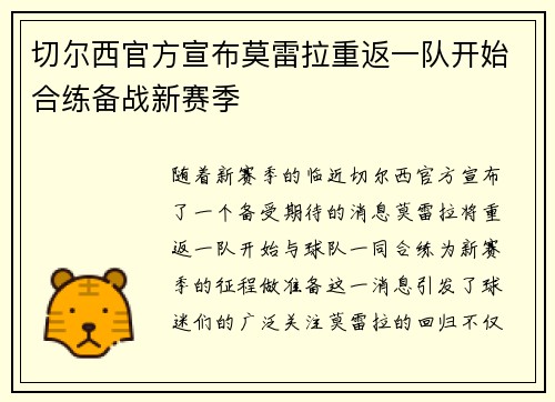 切尔西官方宣布莫雷拉重返一队开始合练备战新赛季 切尔西官方宣布莫雷拉重返一队开始合练备战新赛季