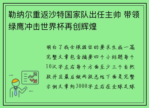 勒纳尔重返沙特国家队出任主帅 带领绿鹰冲击世界杯再创辉煌 勒纳尔重返沙特国家队出任主帅 带领绿鹰冲击世界杯再创辉煌
