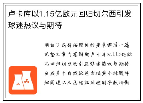 卢卡库以1.15亿欧元回归切尔西引发球迷热议与期待 卢卡库以1.15亿欧元回归切尔西引发球迷热议与期待