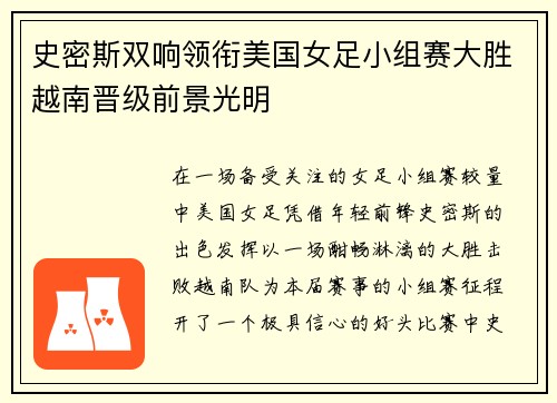 史密斯双响领衔美国女足小组赛大胜越南晋级前景光明 史密斯双响领衔美国女足小组赛大胜越南晋级前景光明