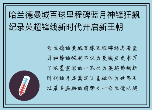 哈兰德曼城百球里程碑蓝月神锋狂飙纪录英超锋线新时代开启新王朝 哈兰德曼城百球里程碑蓝月神锋狂飙纪录英超锋线新时代开启新王朝