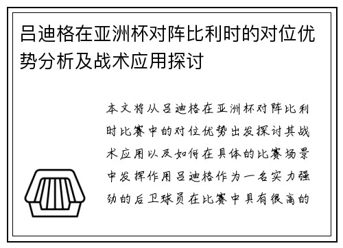 吕迪格在亚洲杯对阵比利时的对位优势分析及战术应用探讨 吕迪格在亚洲杯对阵比利时的对位优势分析及战术应用探讨