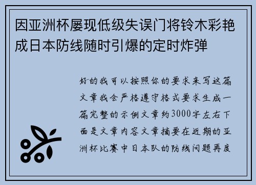 因亚洲杯屡现低级失误门将铃木彩艳成日本防线随时引爆的定时炸弹