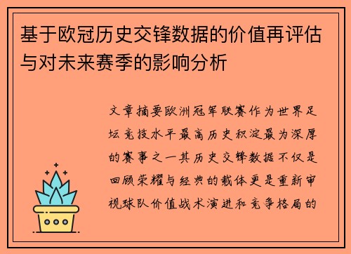 基于欧冠历史交锋数据的价值再评估与对未来赛季的影响分析