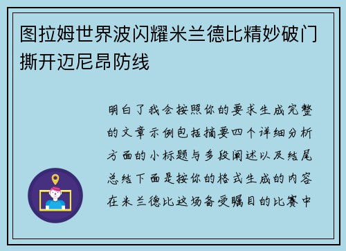 图拉姆世界波闪耀米兰德比精妙破门撕开迈尼昂防线