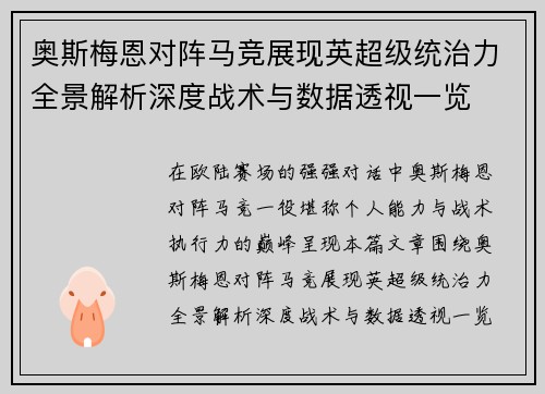 奥斯梅恩对阵马竞展现英超级统治力全景解析深度战术与数据透视一览
