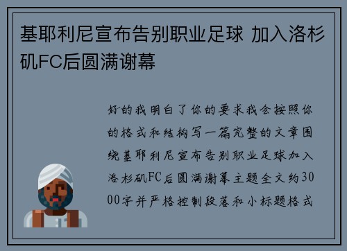 基耶利尼宣布告别职业足球 加入洛杉矶FC后圆满谢幕