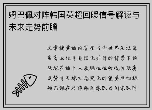 姆巴佩对阵韩国英超回暖信号解读与未来走势前瞻