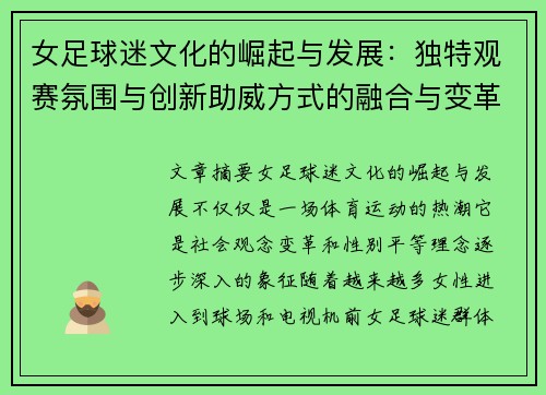 女足球迷文化的崛起与发展：独特观赛氛围与创新助威方式的融合与变革