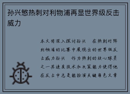 孙兴慜热刺对利物浦再显世界级反击威力