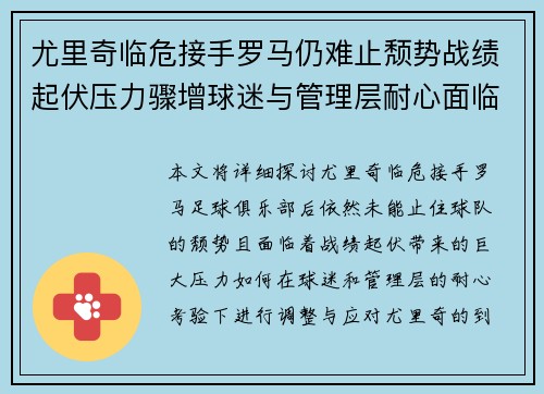 尤里奇临危接手罗马仍难止颓势战绩起伏压力骤增球迷与管理层耐心面临严峻考验 尤里奇临危接手罗马仍难止颓势战绩起伏压力骤增球迷与管理层耐心面临严峻考验