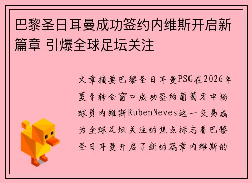 巴黎圣日耳曼成功签约内维斯开启新篇章 引爆全球足坛关注