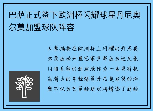 巴萨正式签下欧洲杯闪耀球星丹尼奥尔莫加盟球队阵容