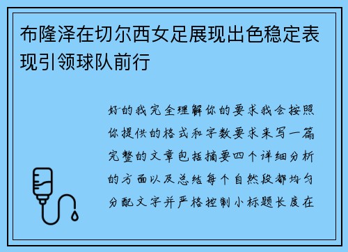 布隆泽在切尔西女足展现出色稳定表现引领球队前行 布隆泽在切尔西女足展现出色稳定表现引领球队前行