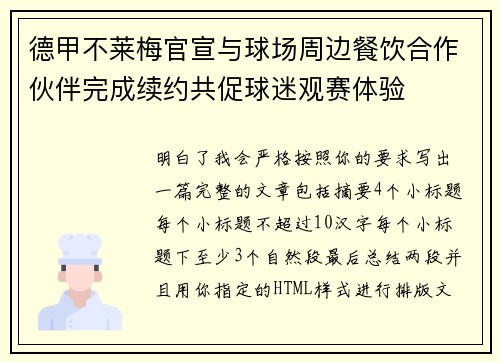 德甲不莱梅官宣与球场周边餐饮合作伙伴完成续约共促球迷观赛体验