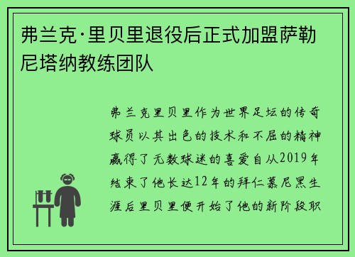 弗兰克·里贝里退役后正式加盟萨勒尼塔纳教练团队