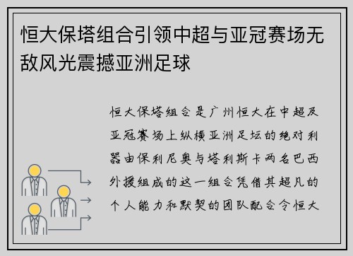 恒大保塔组合引领中超与亚冠赛场无敌风光震撼亚洲足球 恒大保塔组合引领中超与亚冠赛场无敌风光震撼亚洲足球