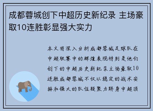 成都蓉城创下中超历史新纪录 主场豪取10连胜彰显强大实力 成都蓉城创下中超历史新纪录 主场豪取10连胜彰显强大实力