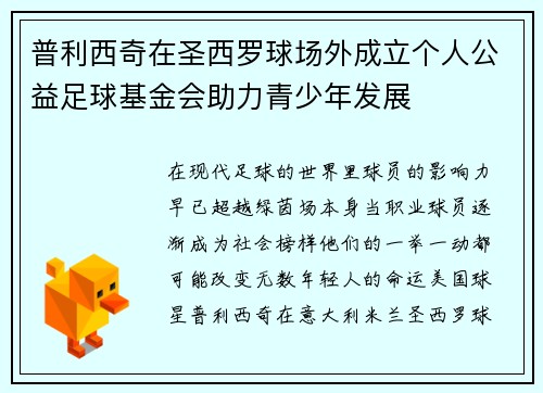 普利西奇在圣西罗球场外成立个人公益足球基金会助力青少年发展 普利西奇在圣西罗球场外成立个人公益足球基金会助力青少年发展
