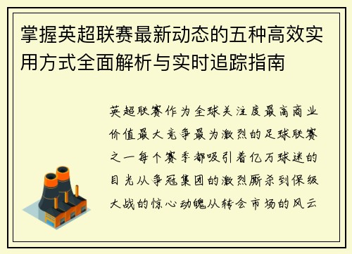 掌握英超联赛最新动态的五种高效实用方式全面解析与实时追踪指南 掌握英超联赛最新动态的五种高效实用方式全面解析与实时追踪指南