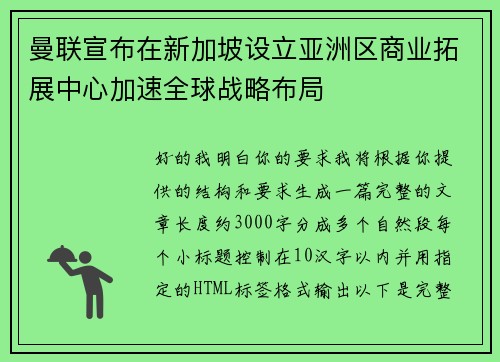 曼联宣布在新加坡设立亚洲区商业拓展中心加速全球战略布局