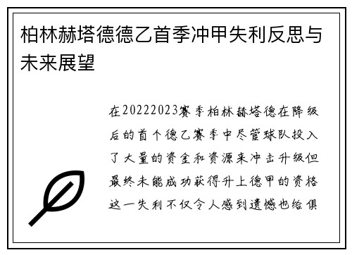 柏林赫塔德德乙首季冲甲失利反思与未来展望