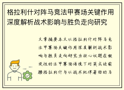 格拉利什对阵马竞法甲赛场关键作用深度解析战术影响与胜负走向研究