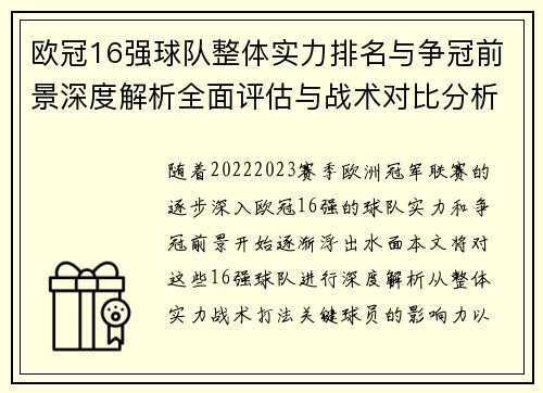 欧冠16强球队整体实力排名与争冠前景深度解析全面评估与战术对比分析 欧冠16强球队整体实力排名与争冠前景深度解析全面评估与战术对比分析