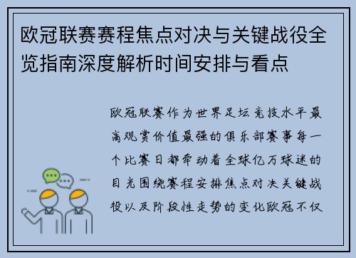 欧冠联赛赛程焦点对决与关键战役全览指南深度解析时间安排与看点