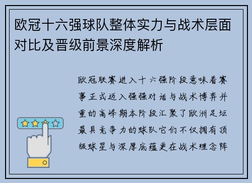 欧冠十六强球队整体实力与战术层面对比及晋级前景深度解析 欧冠十六强球队整体实力与战术层面对比及晋级前景深度解析