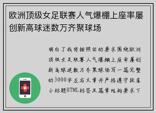 欧洲顶级女足联赛人气爆棚上座率屡创新高球迷数万齐聚球场