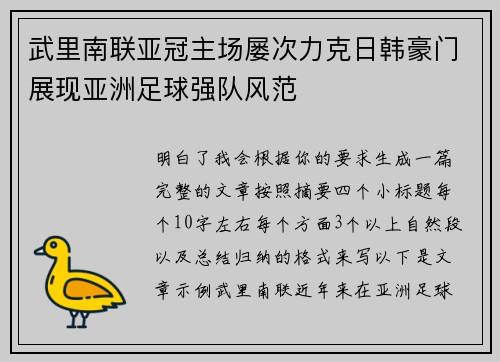 武里南联亚冠主场屡次力克日韩豪门展现亚洲足球强队风范