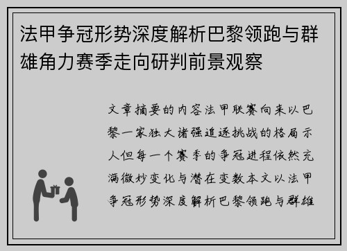 法甲争冠形势深度解析巴黎领跑与群雄角力赛季走向研判前景观察 法甲争冠形势深度解析巴黎领跑与群雄角力赛季走向研判前景观察