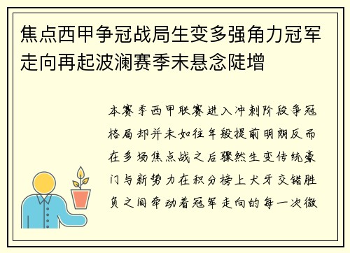 焦点西甲争冠战局生变多强角力冠军走向再起波澜赛季末悬念陡增