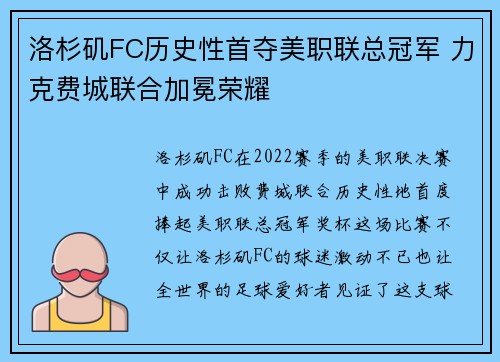 洛杉矶FC历史性首夺美职联总冠军 力克费城联合加冕荣耀