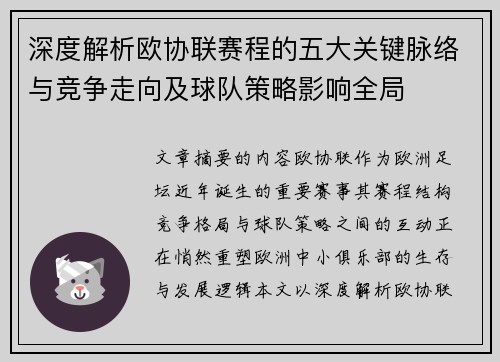 深度解析欧协联赛程的五大关键脉络与竞争走向及球队策略影响全局
