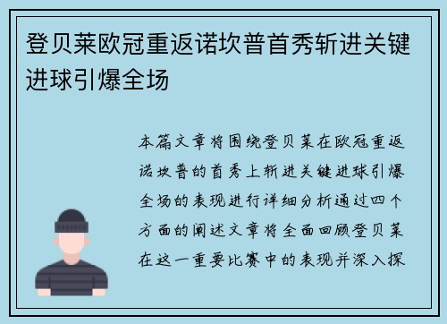 登贝莱欧冠重返诺坎普首秀斩进关键进球引爆全场