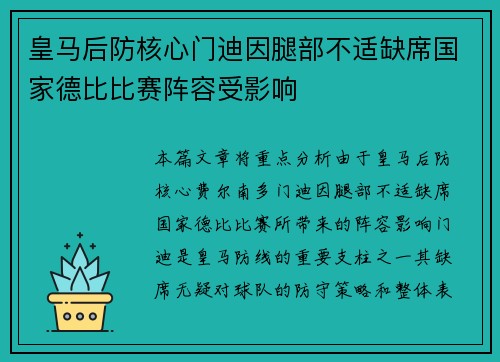 皇马后防核心门迪因腿部不适缺席国家德比比赛阵容受影响