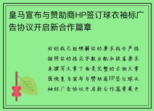 皇马宣布与赞助商HP签订球衣袖标广告协议开启新合作篇章