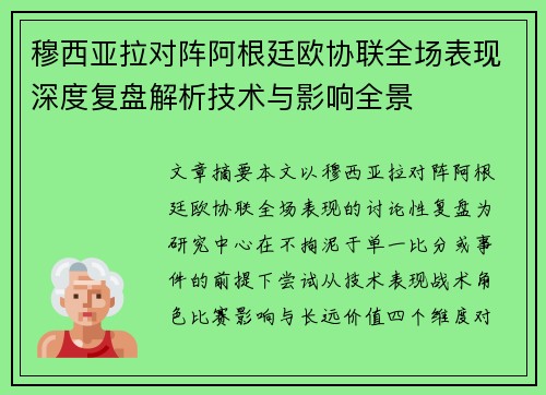 穆西亚拉对阵阿根廷欧协联全场表现深度复盘解析技术与影响全景