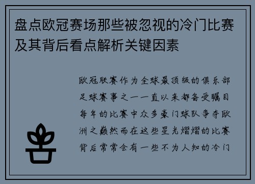 盘点欧冠赛场那些被忽视的冷门比赛及其背后看点解析关键因素 盘点欧冠赛场那些被忽视的冷门比赛及其背后看点解析关键因素
