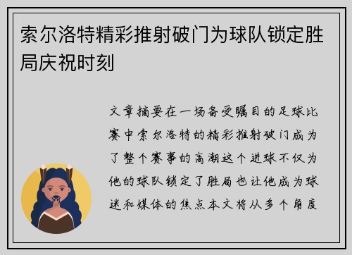 索尔洛特精彩推射破门为球队锁定胜局庆祝时刻