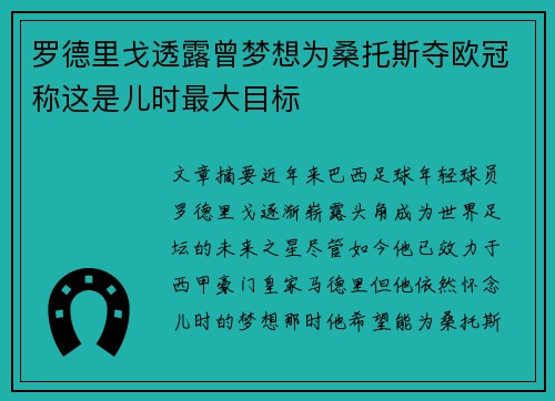 罗德里戈透露曾梦想为桑托斯夺欧冠称这是儿时最大目标 罗德里戈透露曾梦想为桑托斯夺欧冠称这是儿时最大目标