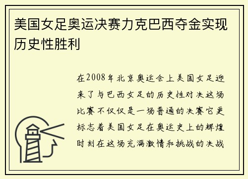 美国女足奥运决赛力克巴西夺金实现历史性胜利 美国女足奥运决赛力克巴西夺金实现历史性胜利