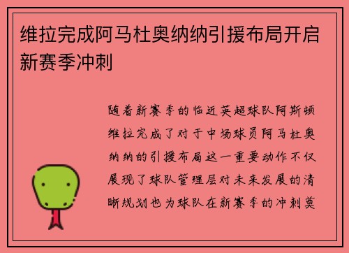 维拉完成阿马杜奥纳纳引援布局开启新赛季冲刺