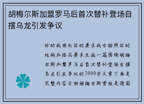 胡梅尔斯加盟罗马后首次替补登场自摆乌龙引发争议