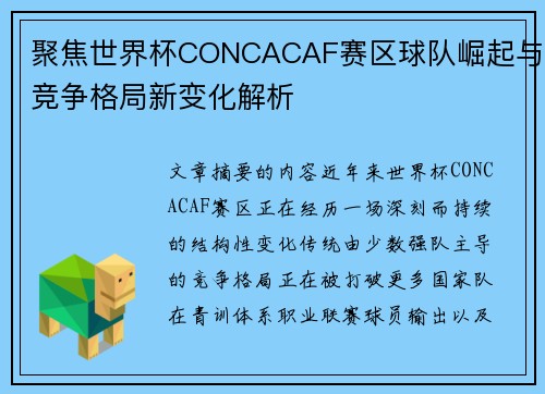 聚焦世界杯CONCACAF赛区球队崛起与竞争格局新变化解析