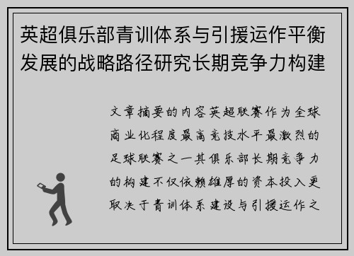 英超俱乐部青训体系与引援运作平衡发展的战略路径研究长期竞争力构建