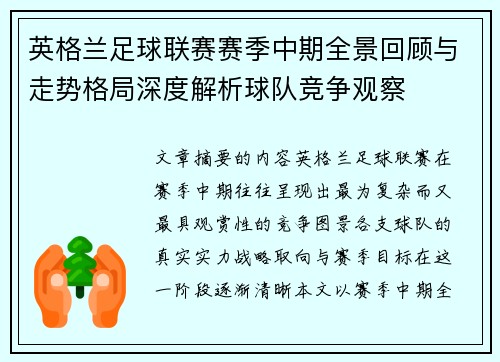 英格兰足球联赛赛季中期全景回顾与走势格局深度解析球队竞争观察