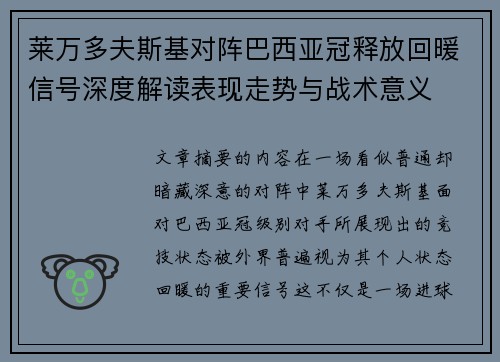 莱万多夫斯基对阵巴西亚冠释放回暖信号深度解读表现走势与战术意义